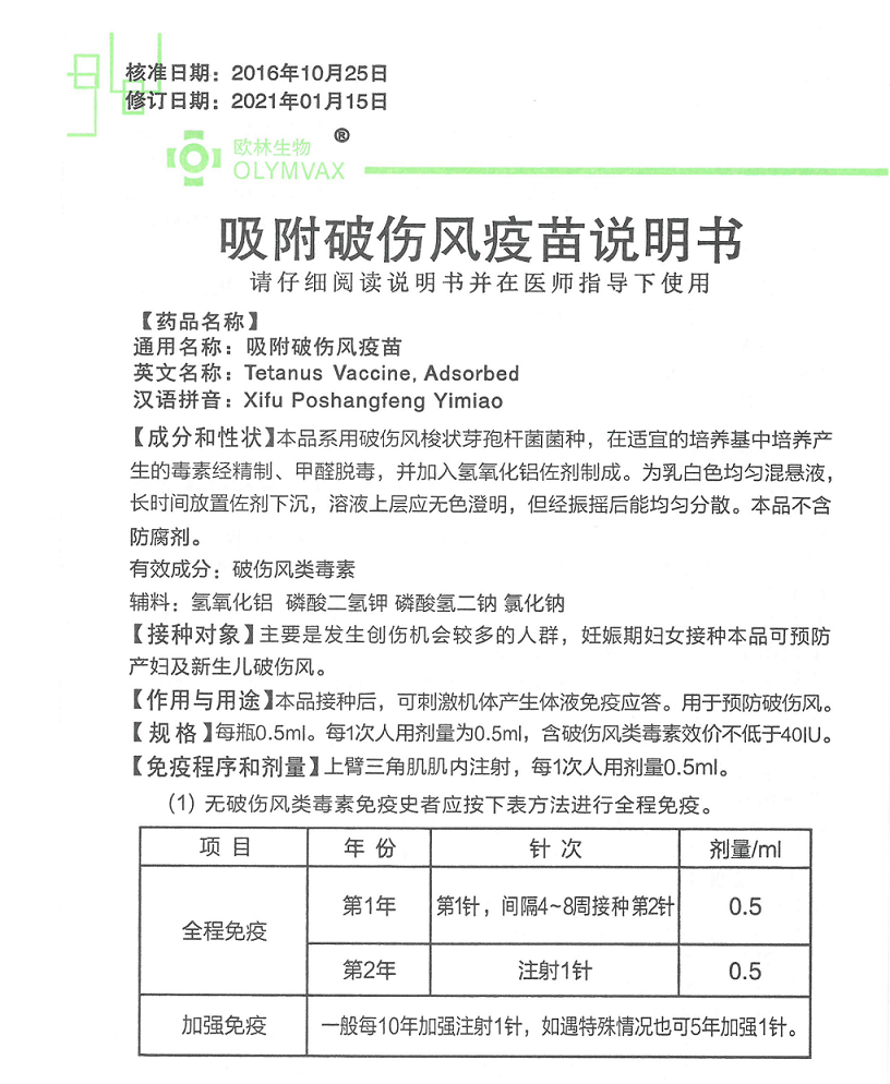 破伤风说明书1